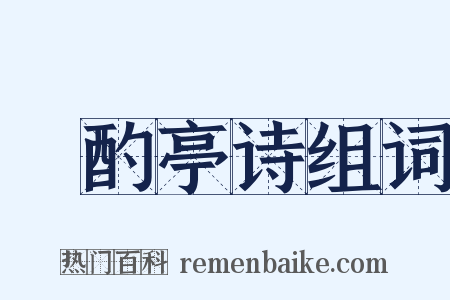泂酌亭诗组词是什么意思的图片